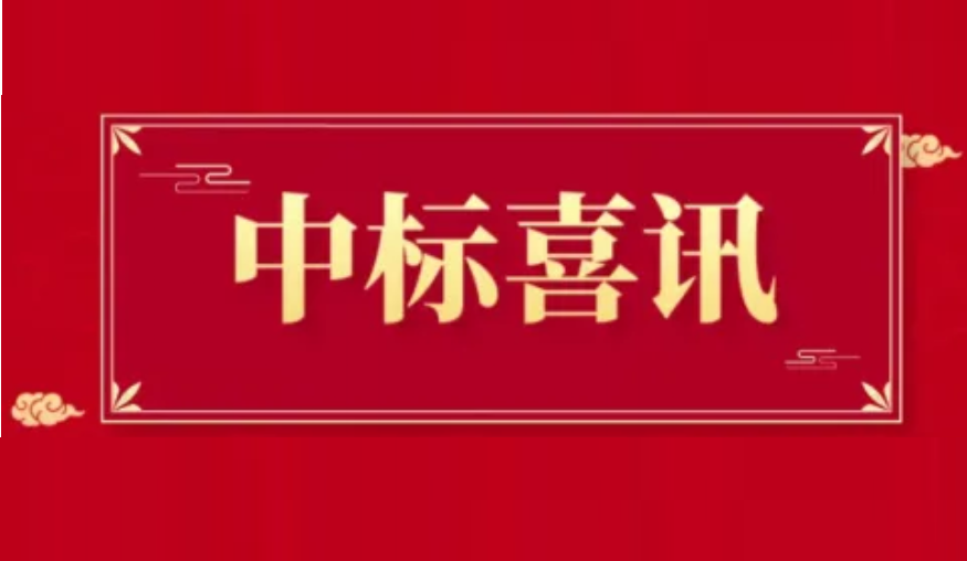 喜报