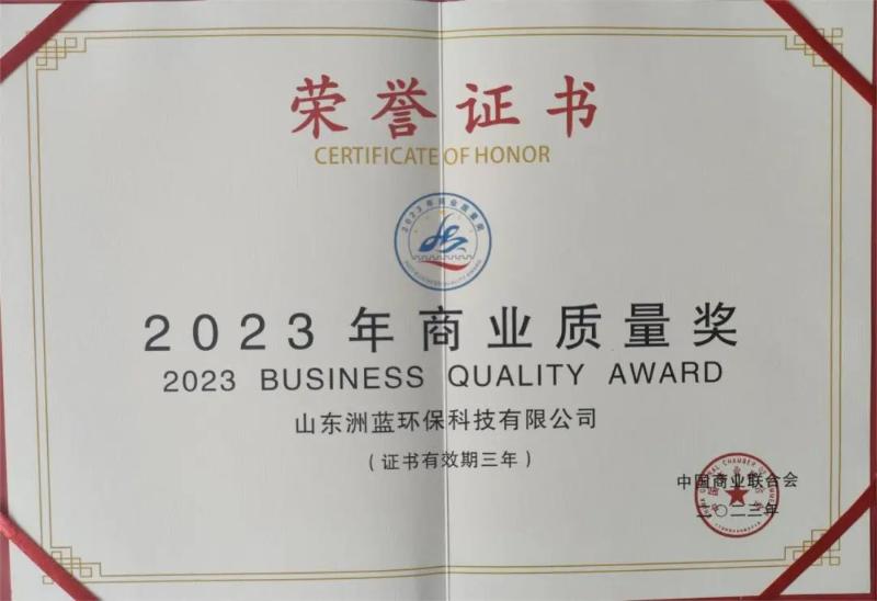 洲蓝环保荣获“2023年商业质量奖”