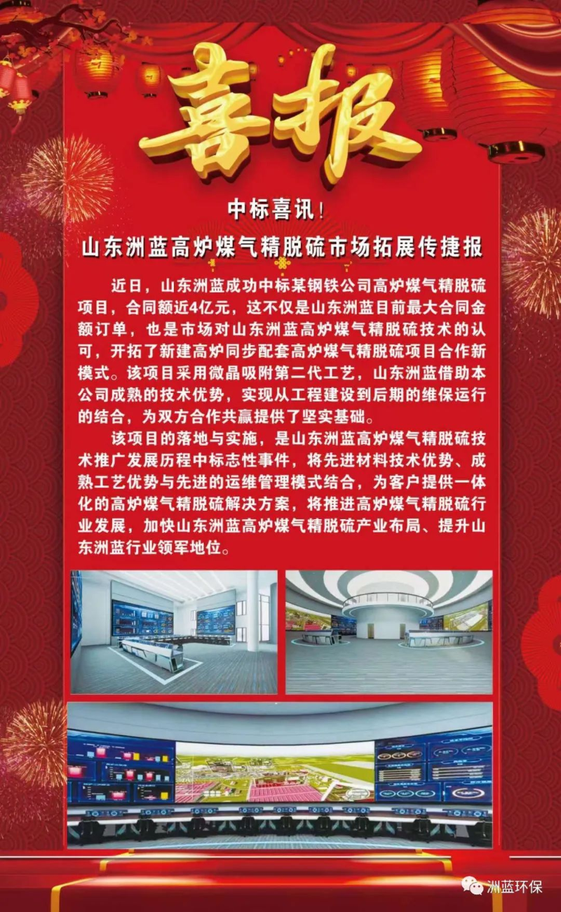中标喜讯！山东洲蓝高炉煤气精脱硫市场拓展传捷报
